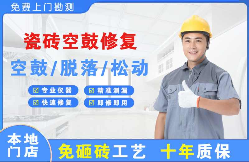 华容瓷砖空鼓修复